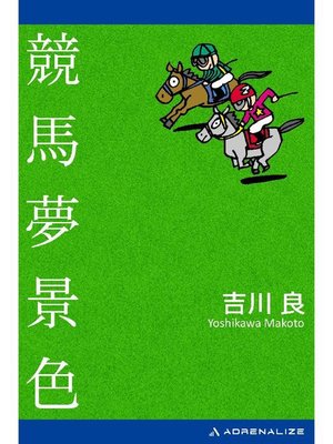 cover image of 競馬夢景色: 本編